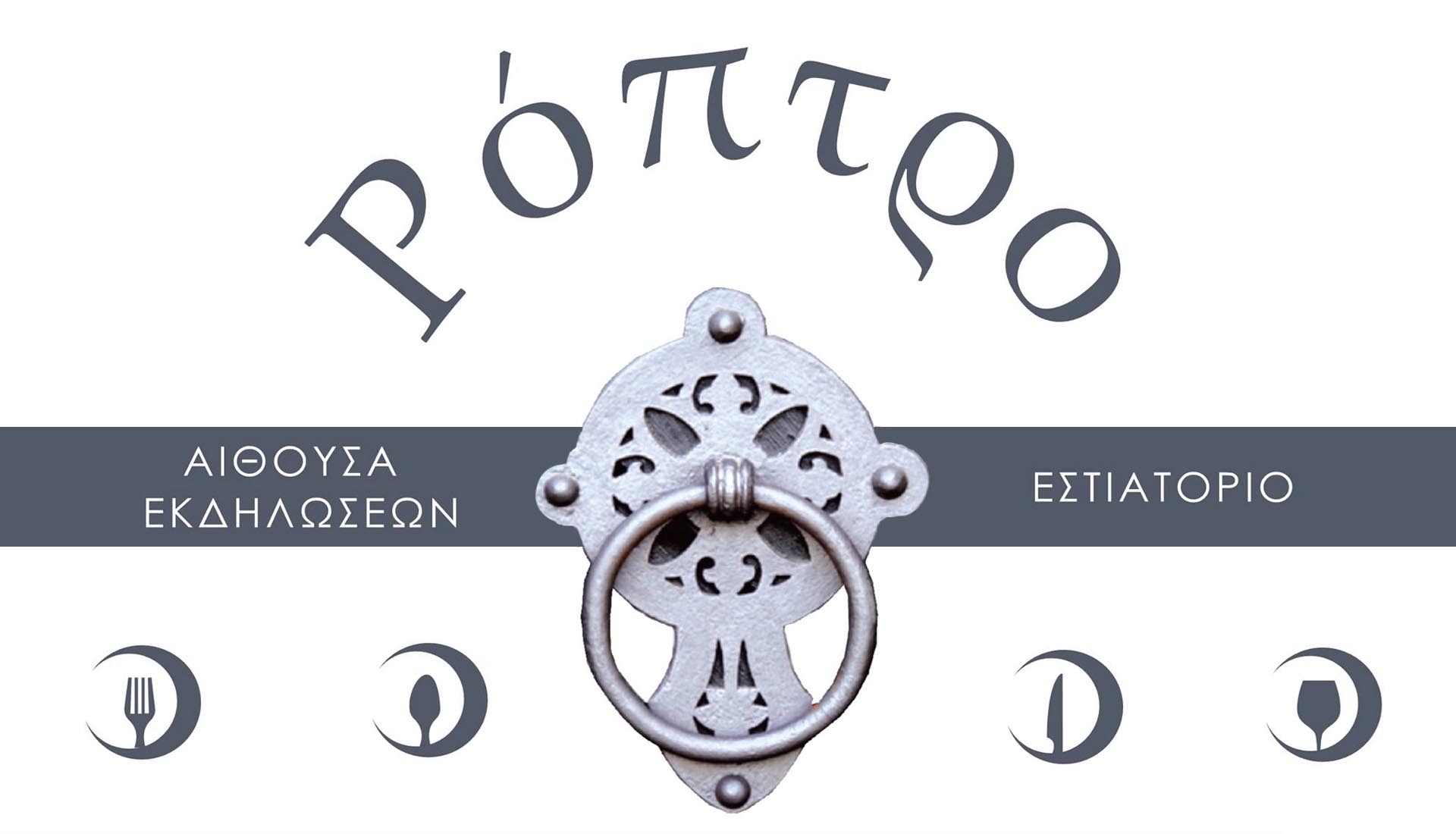 ΡΟΠΤΡΟ ΑΙΘΟΥΣΑ ΕΚΔΗΛΩΣΕΩΝ-ΕΣΤΙΑΤΟΡΙΟ